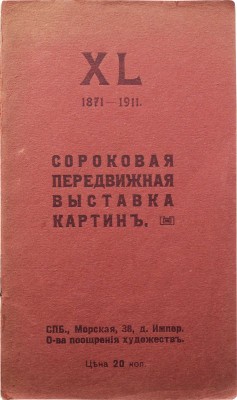 XL передвижная выставка картин. СПб., 1912.